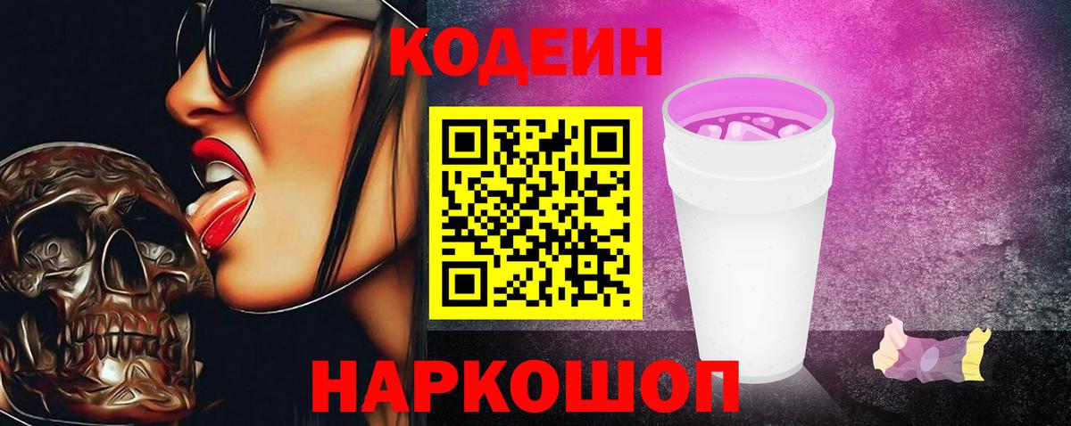 Кинель  Кодеиновый сироп Lean напиток Lean (лин)  Вход с VPN  Codein Purple Drank 