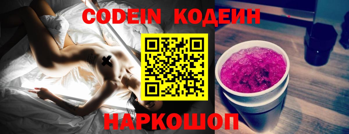 Кодеин Purple Drank Кинель